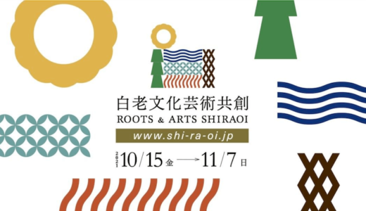 白老文化芸術共創2021（終了）