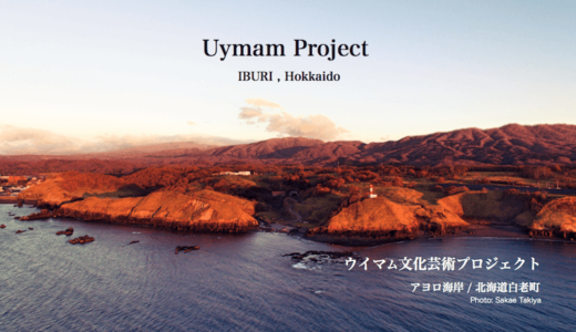ウイマム文化芸術プロジェクト