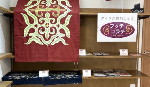 Cafe「カレンデュラ」のアイヌ刺繍土産