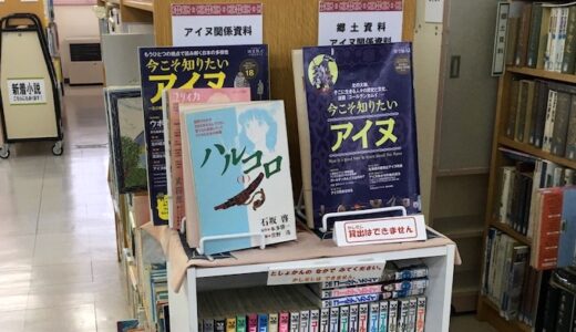 「白老町図書館」のアイヌ関係資料と展示