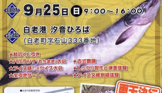 白老チェㇷ゚祭（9月）