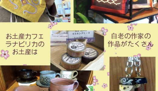 お土産カフェ「ラナピリカ」で白老の作家に出会う