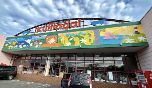 食事もお土産も！★スーパーくまがい★