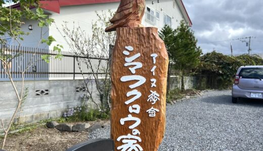 宇梶静江さん　シマフクロウの家