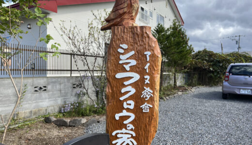 宇梶静江さん　シマフクロウの家