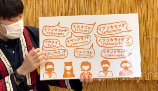 （2022年度）アイヌ語入門講座